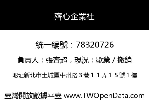 齊心企業社