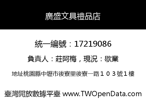 廣盛文具禮品店
