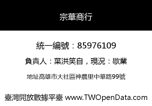 宗華商行