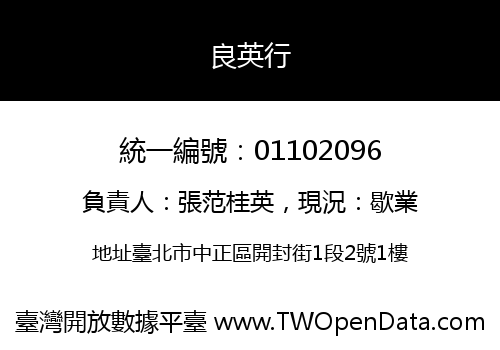 良英行