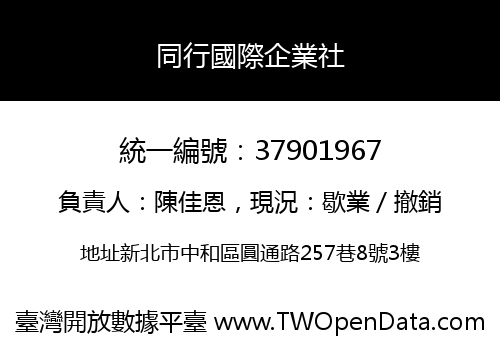 同行國際企業社