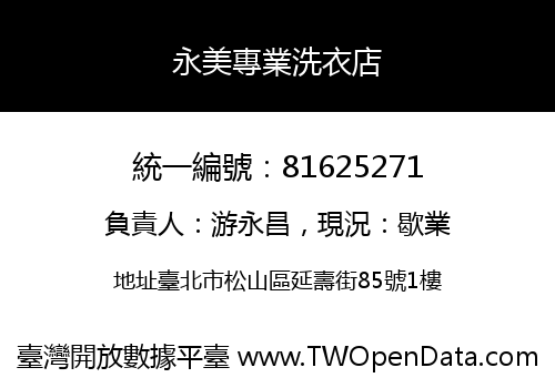 永美專業洗衣店