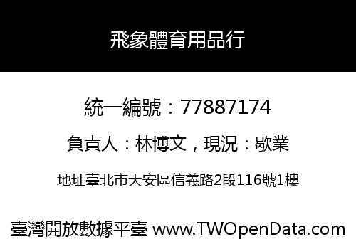 飛象體育用品行