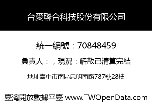 台愛聯合科技股份有限公司