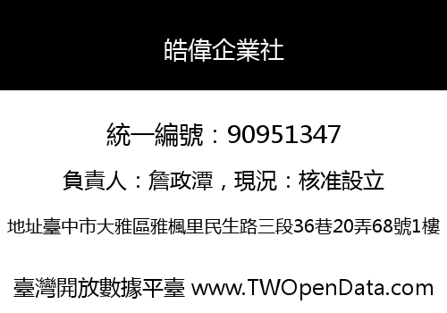 皓偉企業社