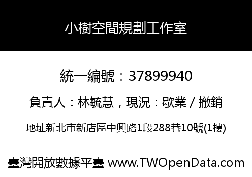 小樹空間規劃工作室