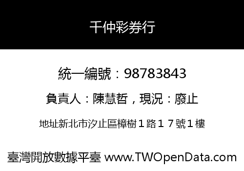 千仲彩券行