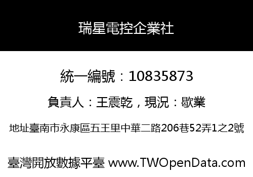 瑞星電控企業社