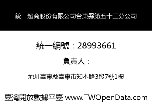 統一超商股份有限公司台東縣第五十三分公司