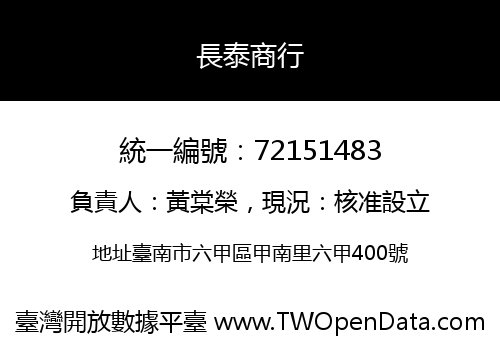 長泰商行