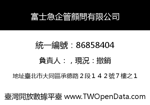 富士急企管顧問有限公司