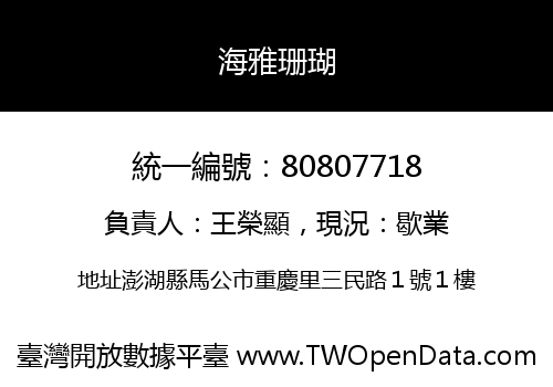 海雅珊瑚