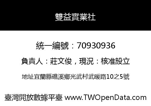 雙益實業社