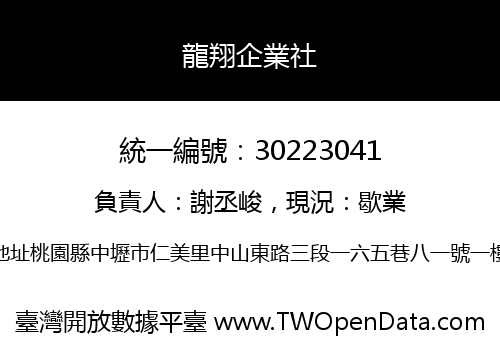 龍翔企業社