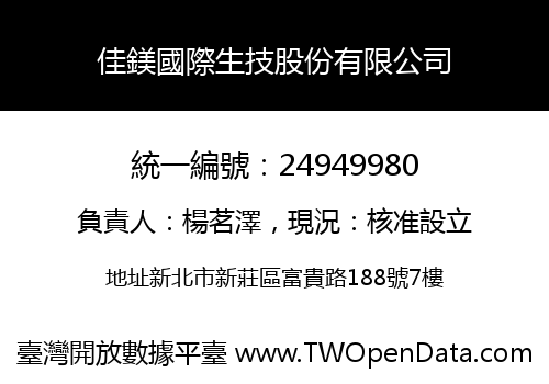 佳鎂國際生技股份有限公司
