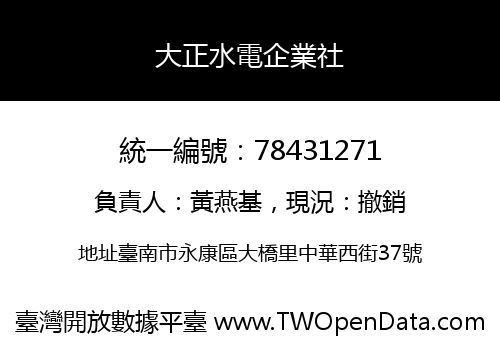 大正水電企業社