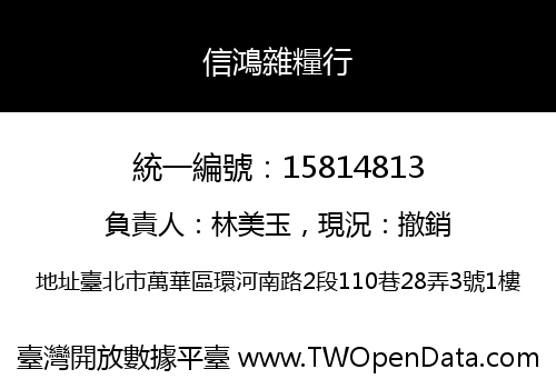 信鴻雜糧行