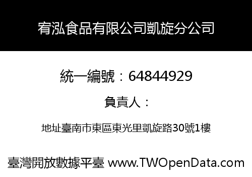 宥泓食品有限公司凱旋分公司