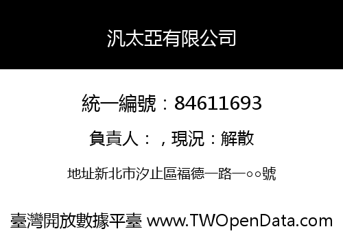 汎太亞有限公司