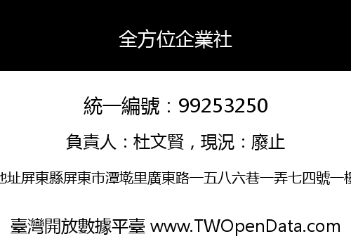 全方位企業社