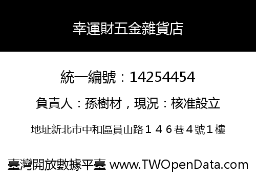 幸運財五金雜貨店
