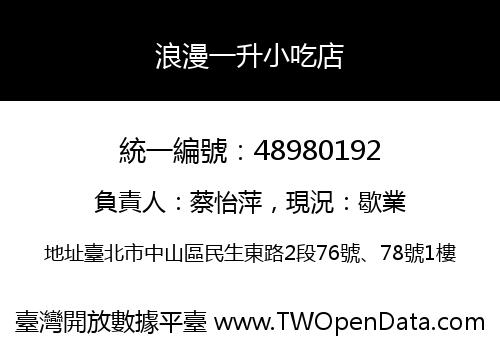 浪漫一升小吃店