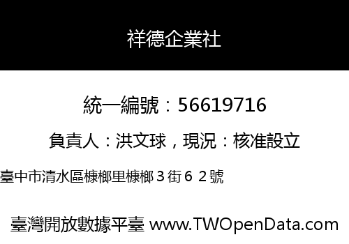 祥德企業社