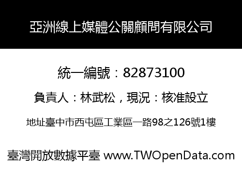 亞洲線上媒體公關顧問有限公司