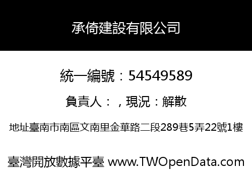 承倚建設有限公司