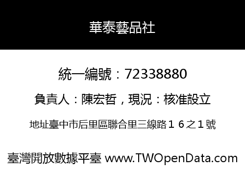 華泰藝品社