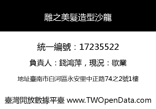 雕之美髮造型沙龍