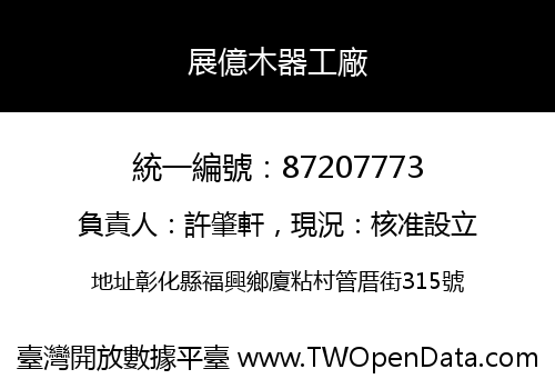 展億木器工廠