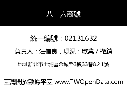 八一六商號