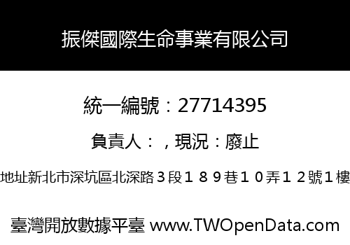 振傑國際生命事業有限公司