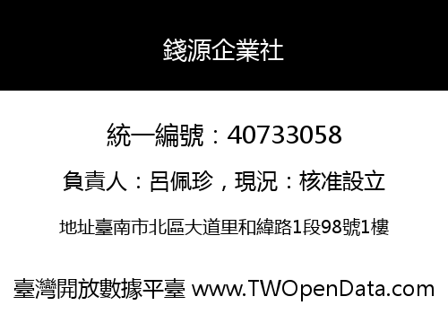 錢源企業社