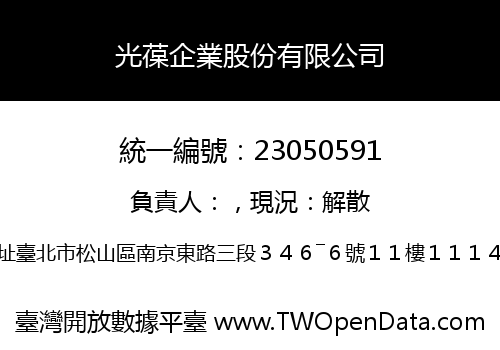 光葆企業股份有限公司