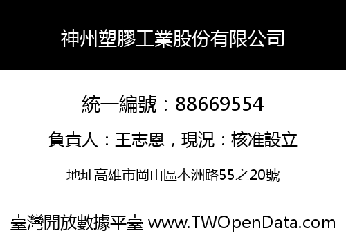 神州塑膠工業股份有限公司
