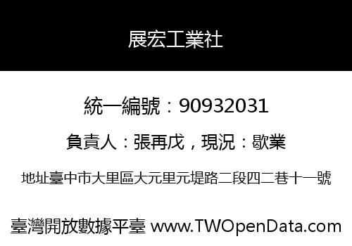 展宏工業社
