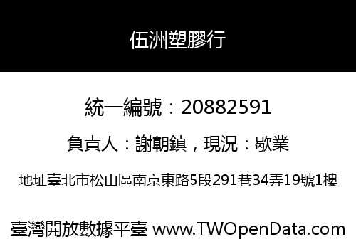 伍洲塑膠行
