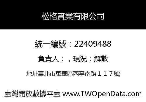 松格實業有限公司
