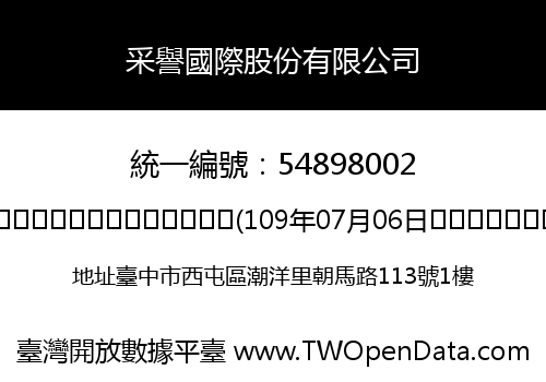 采譽國際股份有限公司