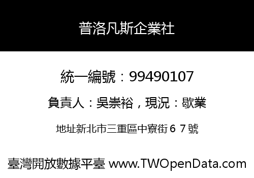 普洛凡斯企業社