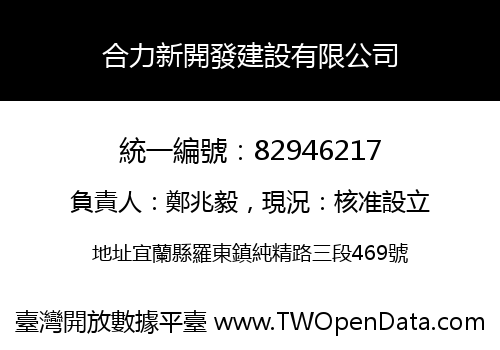 合力新開發建設有限公司