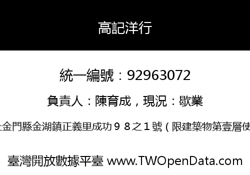 高記洋行