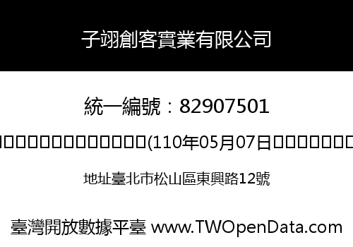 子翊創客實業有限公司