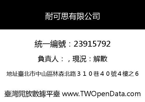 耐可思有限公司