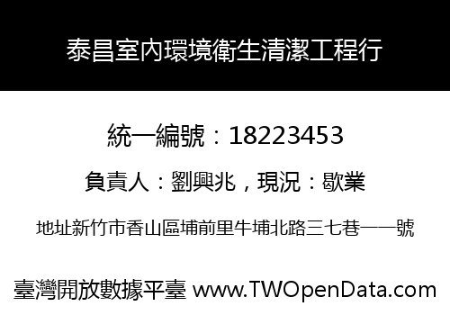 泰昌室內環境衛生清潔工程行