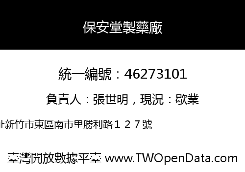 保安堂製藥廠