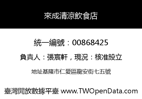 來成清涼飲食店