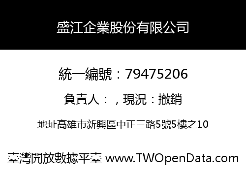 盛江企業股份有限公司